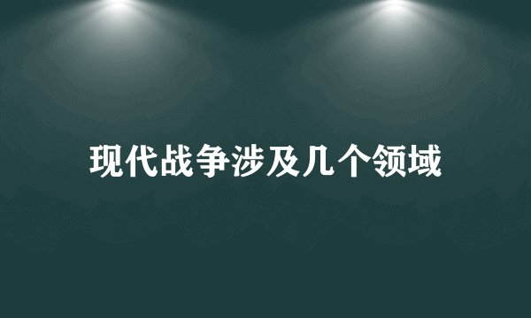 现代战争涉及几个领域