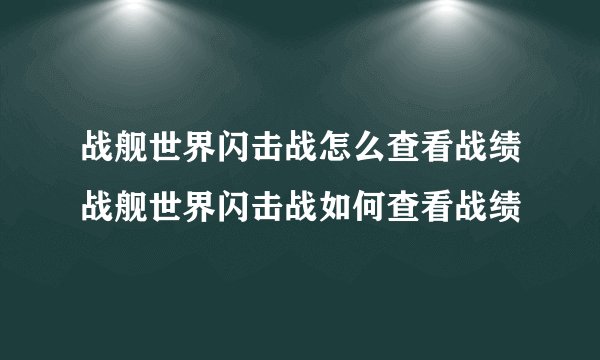 战舰世界闪击战怎么查看战绩战舰世界闪击战如何查看战绩