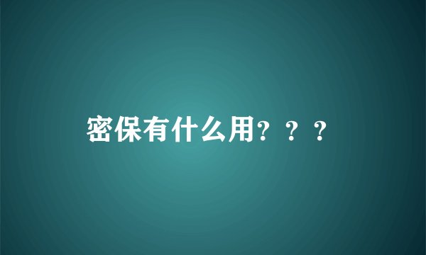 密保有什么用？？？