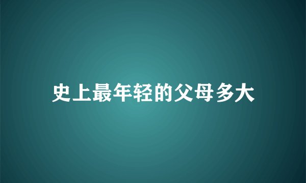 史上最年轻的父母多大