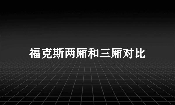 福克斯两厢和三厢对比