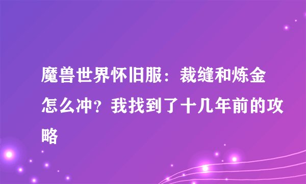 魔兽世界怀旧服：裁缝和炼金怎么冲？我找到了十几年前的攻略