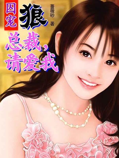 总裁的囚宠的作品目录