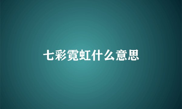七彩霓虹什么意思