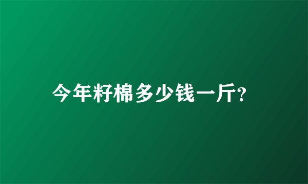 今年籽棉多少钱一斤？
