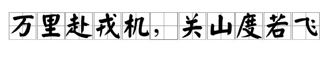 万里赴戎机,关山度若飞.的上一句是什么