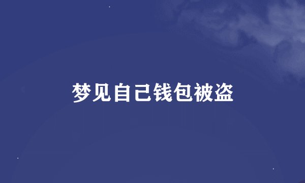 梦见自己钱包被盗