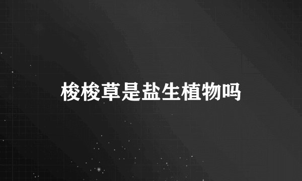 梭梭草是盐生植物吗