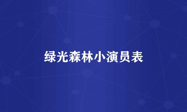 绿光森林小演员表
