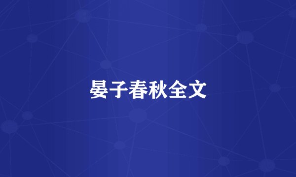 晏子春秋全文