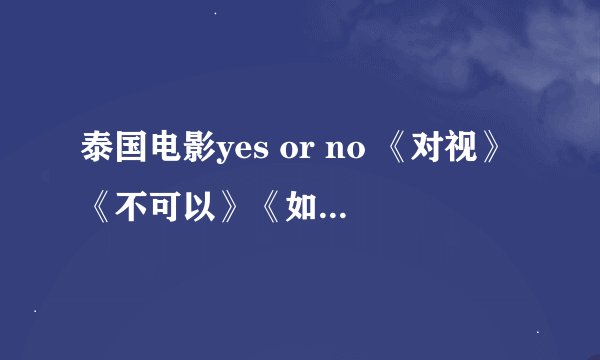 泰国电影yes or no 《对视》《不可以》《如果有一天你有勇气》吉他谱 939950471@qq.com