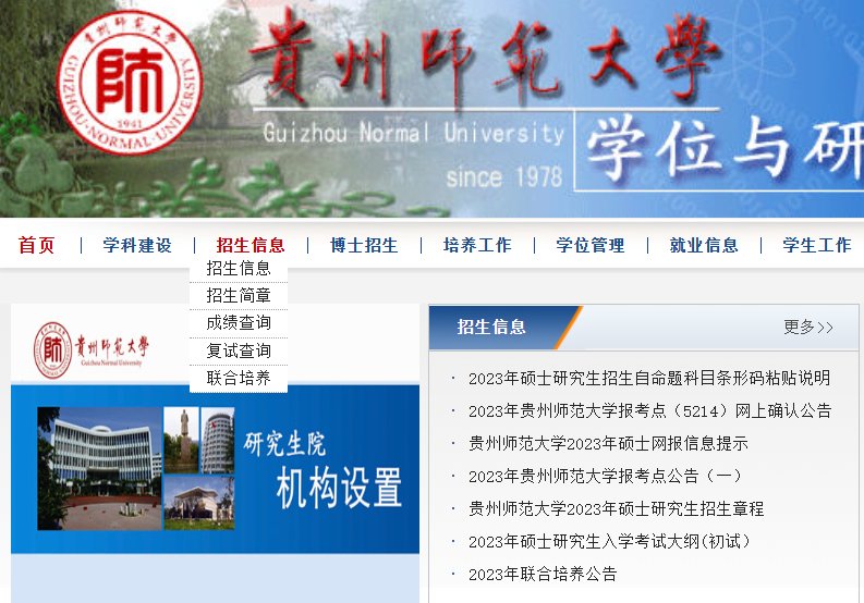 贵州师范大学研究生招生官网2023