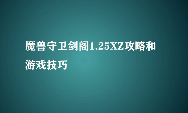 魔兽守卫剑阁1.25XZ攻略和游戏技巧