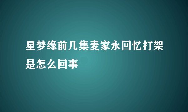 星梦缘前几集麦家永回忆打架是怎么回事