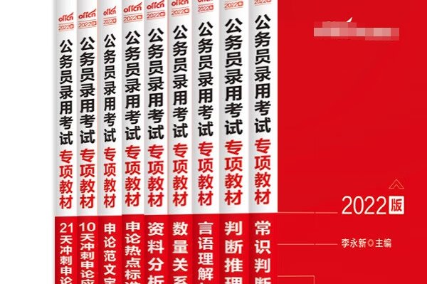 考公务员看什么书