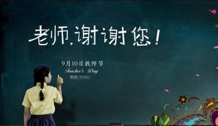 教师节黑板报的大标题是什么