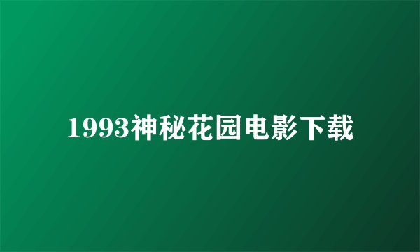 1993神秘花园电影下载