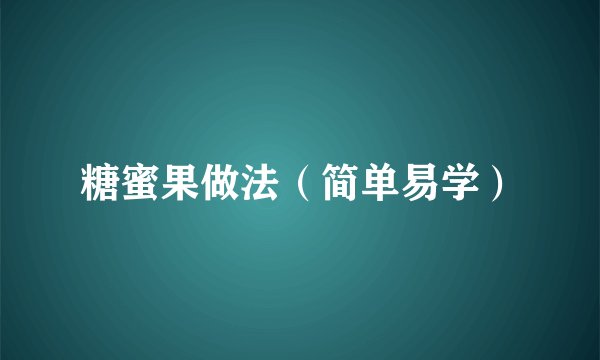 糖蜜果做法（简单易学）