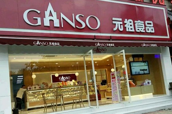 元祖蛋糕门店地址一览表