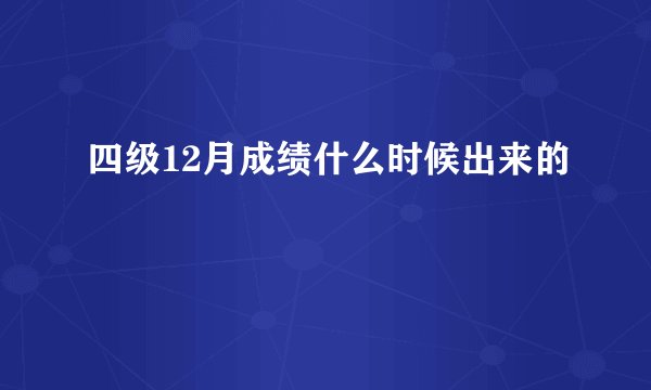 四级12月成绩什么时候出来的