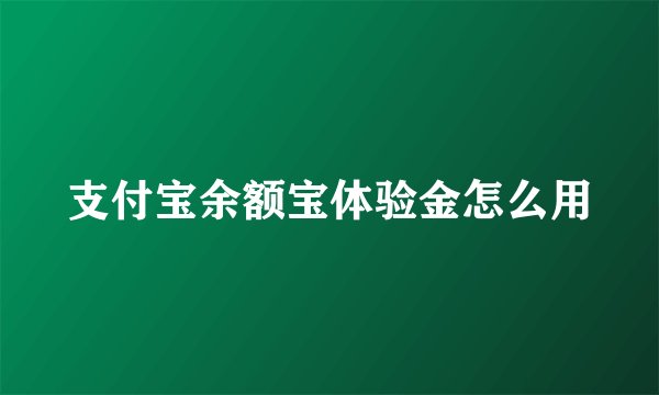 支付宝余额宝体验金怎么用
