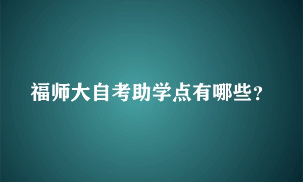 福师大自考助学点有哪些？