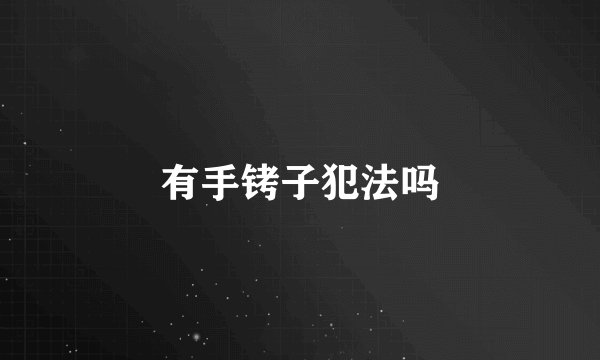 有手铐子犯法吗