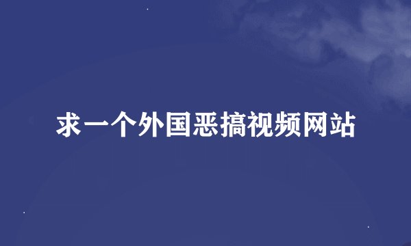 求一个外国恶搞视频网站