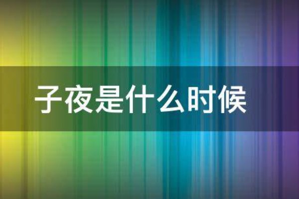 子夜是指现在的什么时间