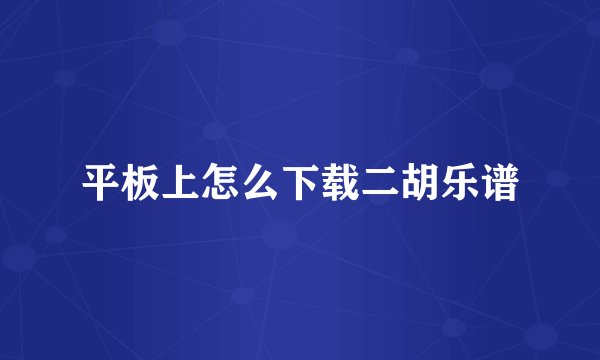 平板上怎么下载二胡乐谱