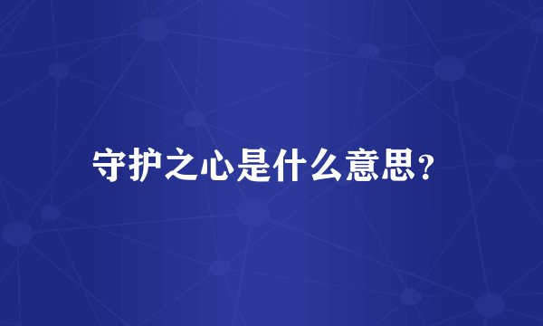 守护之心是什么意思？