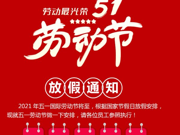 2024五一放假时间表