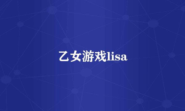 乙女游戏lisa