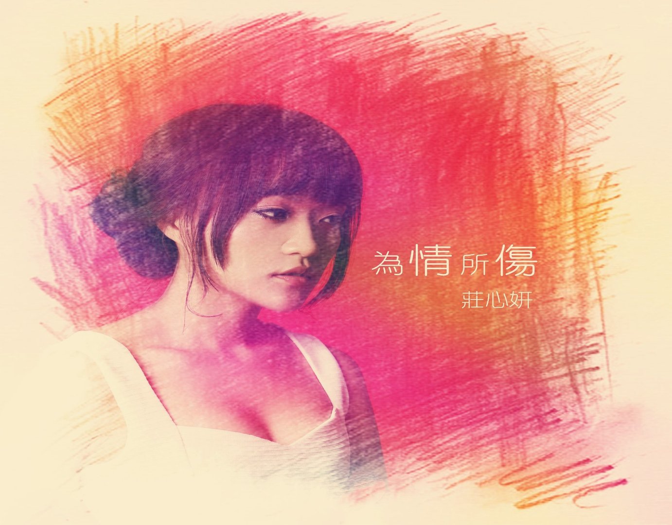 为情所伤 歌词