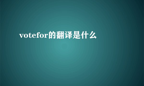 votefor的翻译是什么