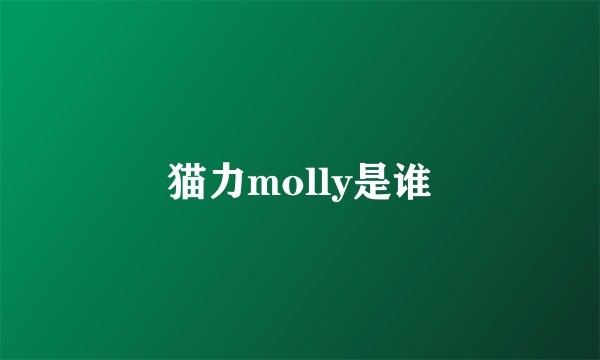 猫力molly是谁