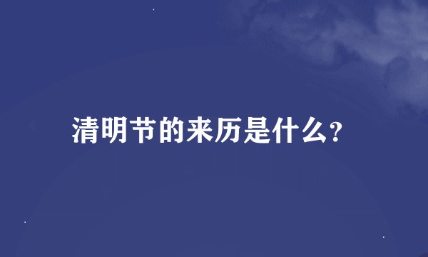 清明节的来历是什么？
