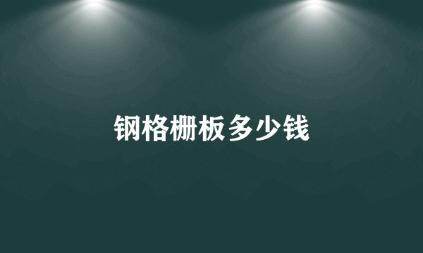 钢格栅板多少钱