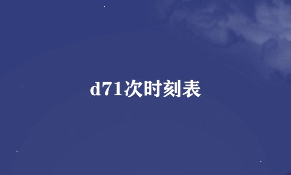 d71次时刻表