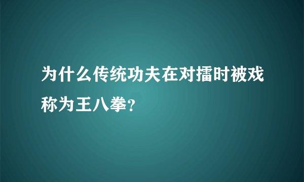 为什么传统功夫在对擂时被戏称为王八拳？
