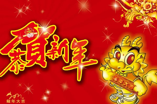 龙年祝福语四字成语