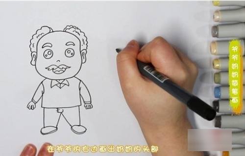 爷爷奶奶怎么画?