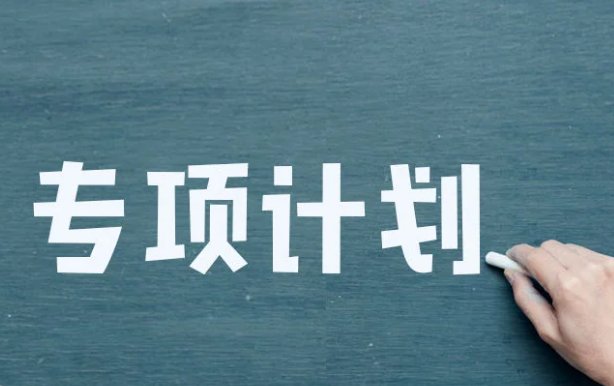 国家专项一般降多少分