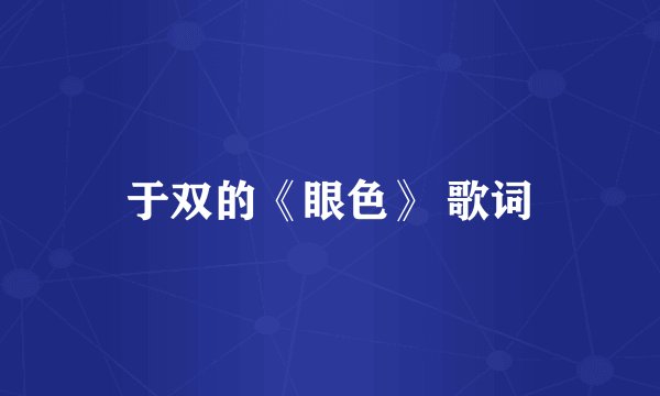 于双的《眼色》 歌词