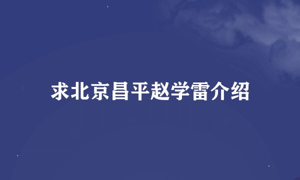 求北京昌平赵学雷介绍
