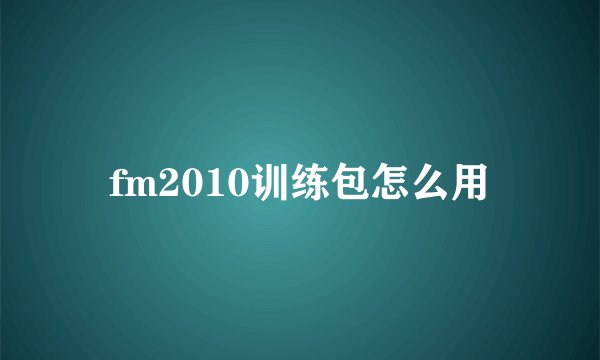 fm2010训练包怎么用