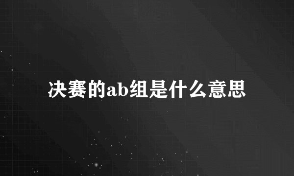 决赛的ab组是什么意思