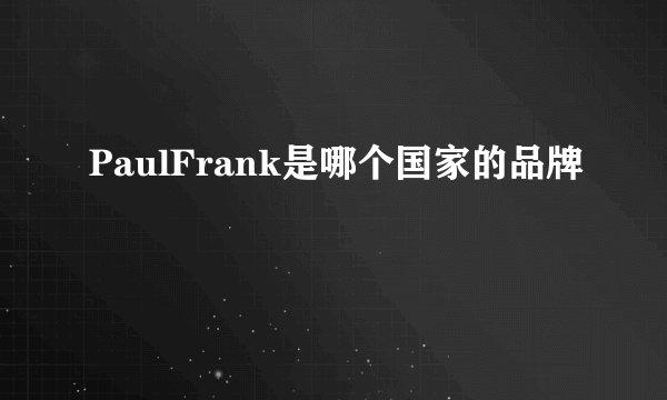 PaulFrank是哪个国家的品牌