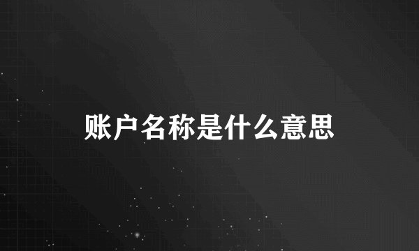 账户名称是什么意思