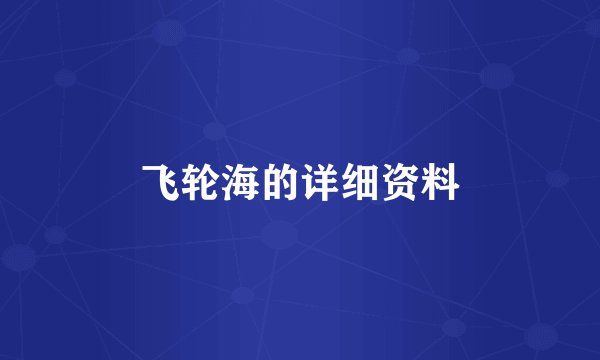 飞轮海的详细资料